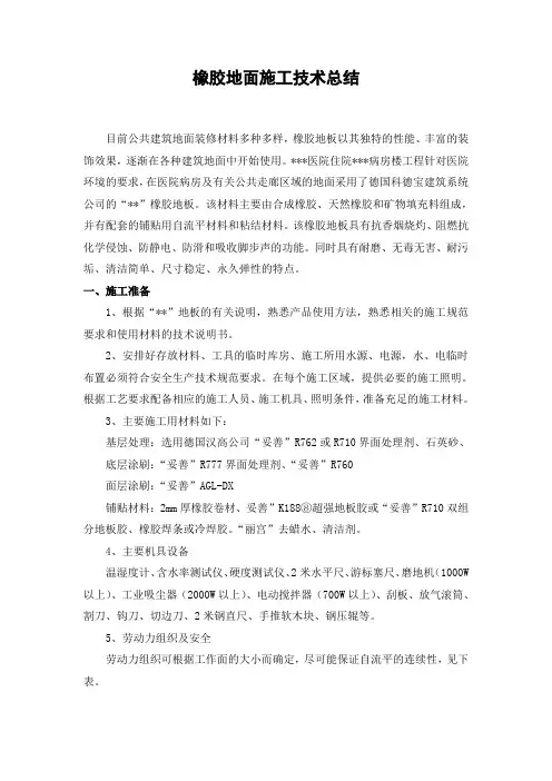 北京某病房楼橡胶地面施工技术(工作总结)