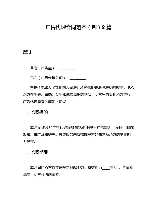 广告代理合同范本(四)8篇