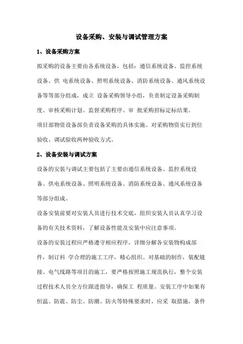设备采购、安装与调试管理方案