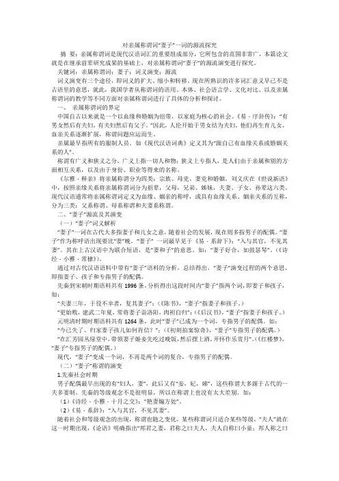对亲属称谓词“妻子”一词的源流探究