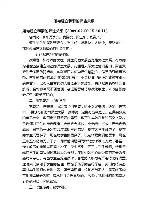 如何建立和谐的师生关系