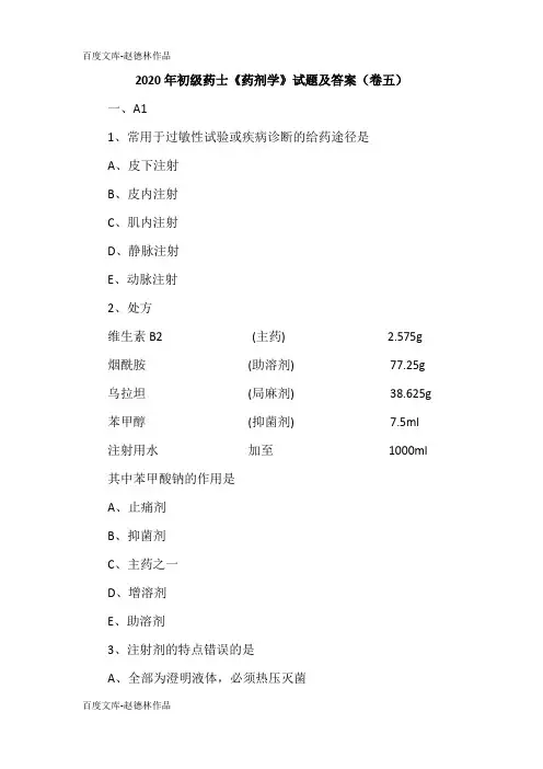 2020年初级药士《药剂学》试题及答案(卷五)