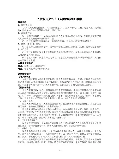 人教版历史九上《人类的形成》教案
