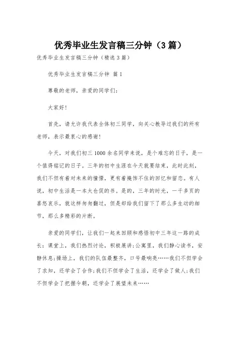 优秀毕业生发言稿三分钟(3篇)