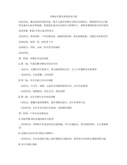 车辆安全教育系列活动方案