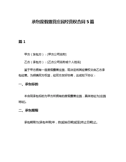 承包度假露营庄园经营权合同5篇