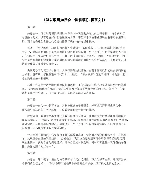 《学以致用知行合一演讲稿[5篇范文]》