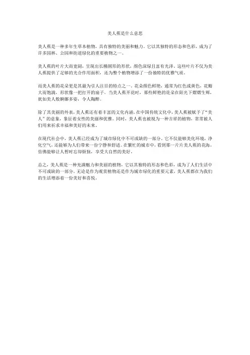 美人蕉是什么意思