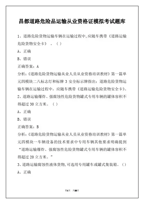 昌都道路危险品运输从业资格证模拟考试题库