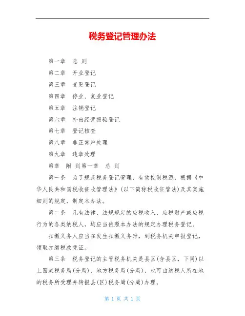 税务登记管理办法