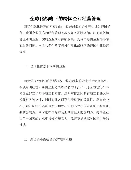 全球化战略下的跨国企业经营管理