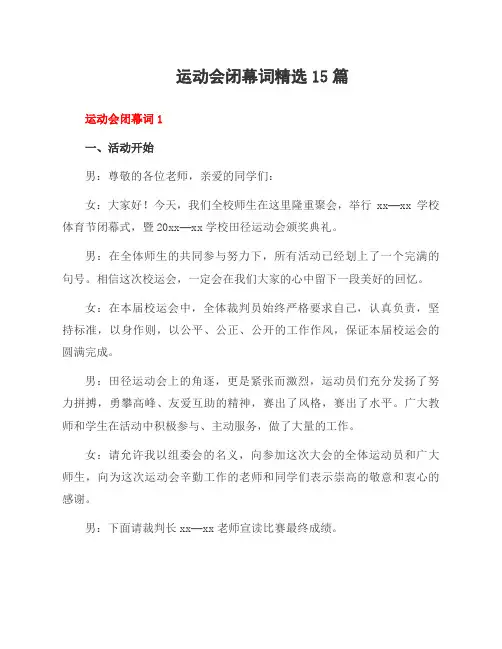 运动会闭幕词15篇