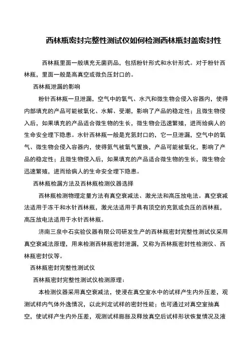 西林瓶密封完整性测试仪如何检测西林瓶封盖密封性