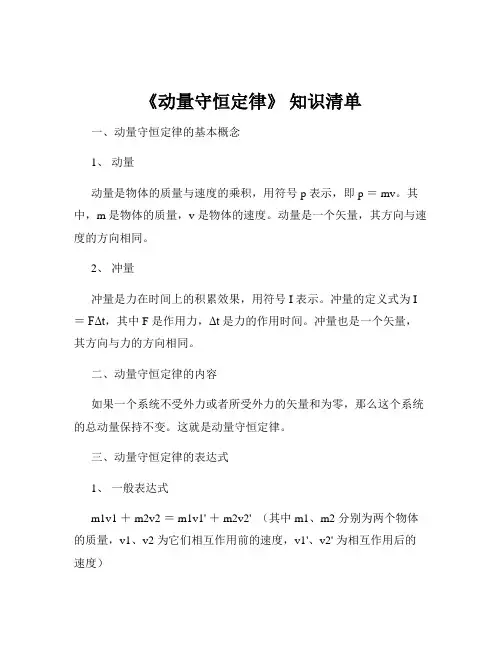 《动量守恒定律》 知识清单