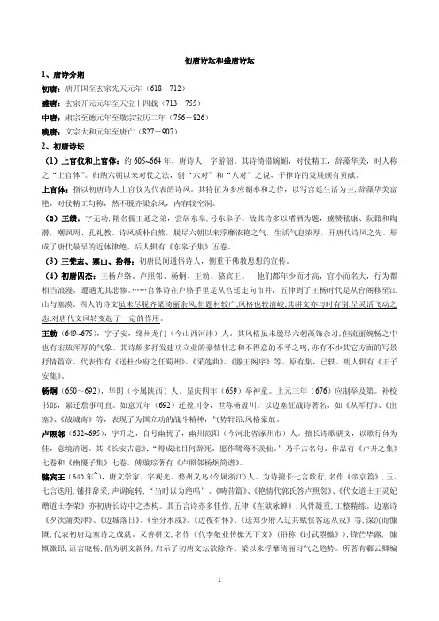 中国古代文学史复习资料：初盛唐诗坛