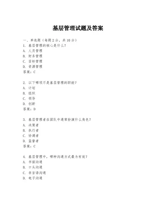 基层管理试题及答案