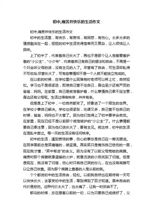 初中,痛苦并快乐的生活作文