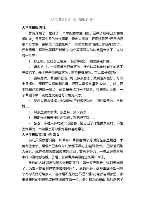 大学生暑假实习计划（精选14篇）
