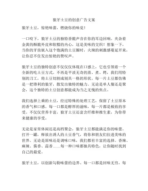 狼牙土豆的创意广告文案