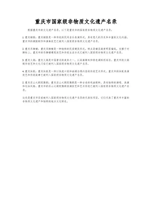 重庆市国家级非物质文化遗产名录