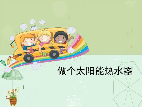 《做个太阳能热水器》光PPT