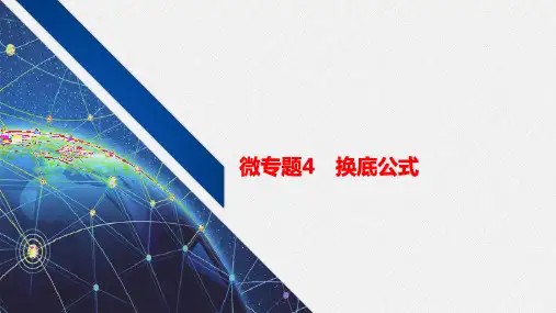 微专题4 换底公式