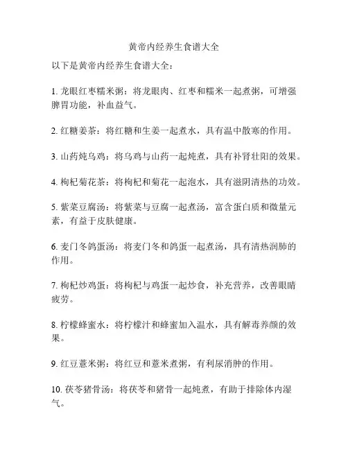 黄帝内经养生食谱大全