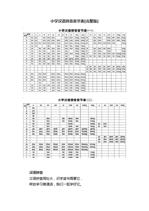 小学汉语拼音音节表[完整版]