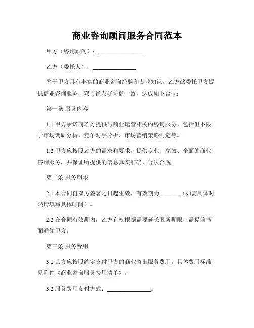 商业咨询顾问服务合同范本