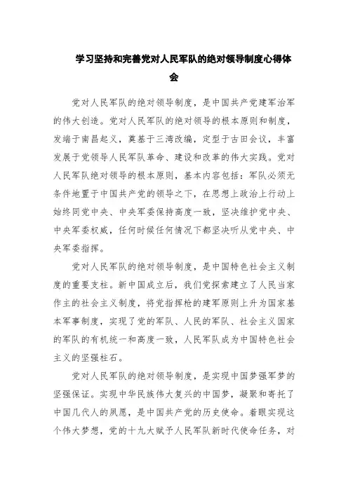 学习坚持和完善党对人民军队的绝对领导制度心得体会