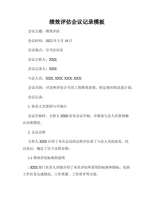 绩效评估会议记录模板