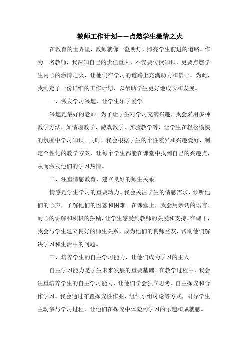 教师工作计划——点燃学生激情之火
