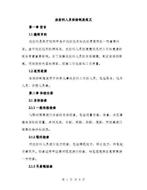 放射科人员体检制度范文