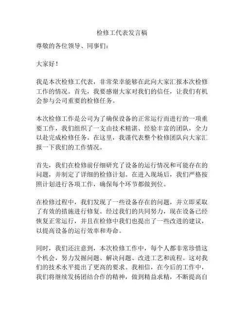 检修工代表发言稿