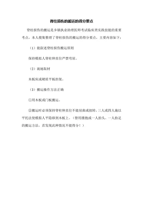 脊柱损伤的搬运的得分要点