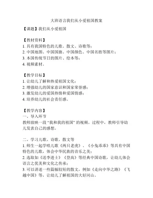 大班语言我们从小爱祖国教案