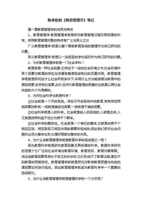 陈孝彬的《教育管理学》笔记