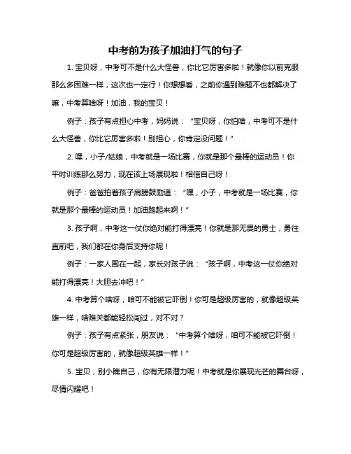 中考前为孩子加油打气的句子