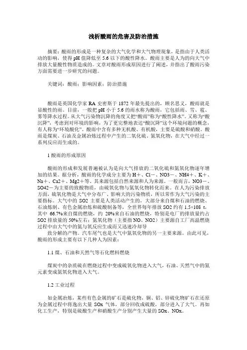 浅析酸雨的危害及防治措施