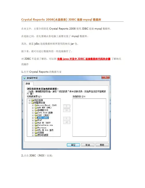 CRYSTAL REPORTS(水晶报表) JDBC连接MYSQL数据库