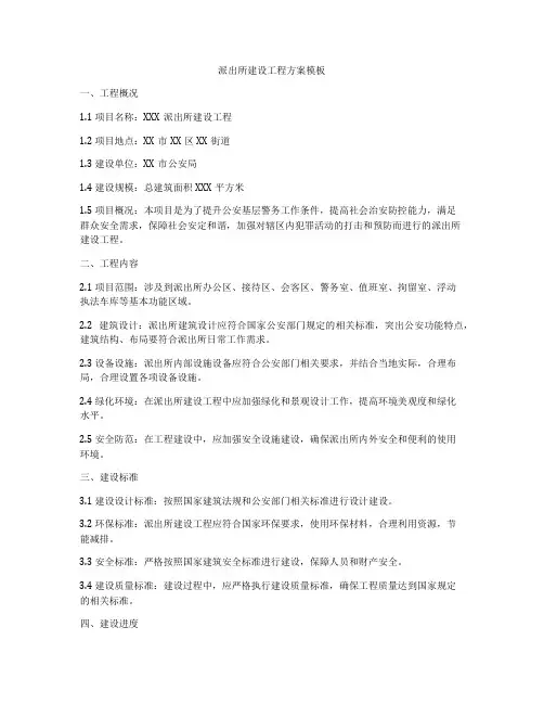 派出所建设工程方案模板