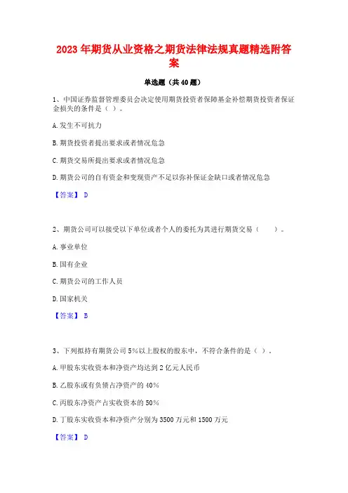 2023年期货从业资格之期货法律法规真题精选附答案