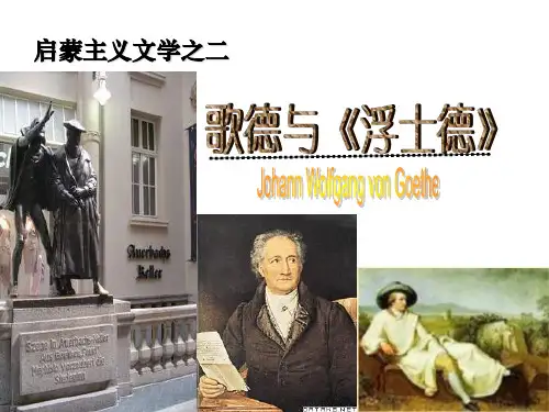 歌德与《浮士德》.ppt