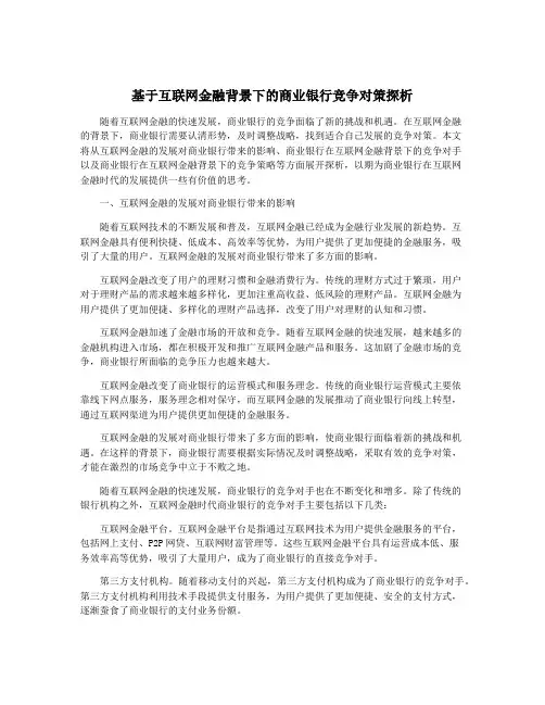 基于互联网金融背景下的商业银行竞争对策探析