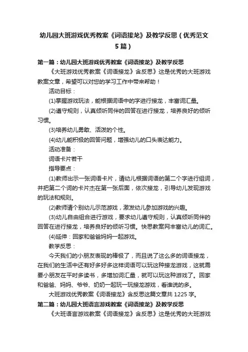 幼儿园大班游戏优秀教案《词语接龙》及教学反思（优秀范文5篇）