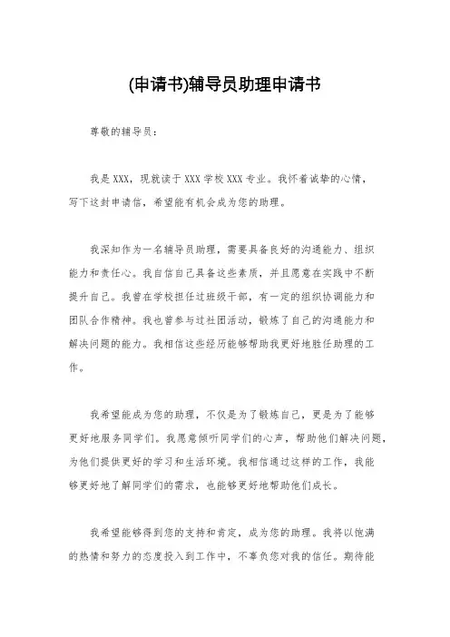 (申请书)辅导员助理申请书