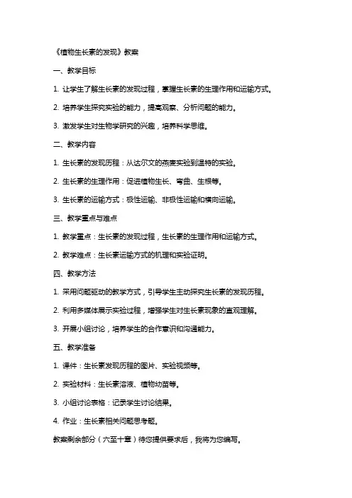 《植物生长素的发现》教案