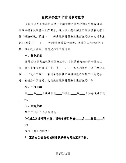 医院办公室工作计划参考范本(3篇)