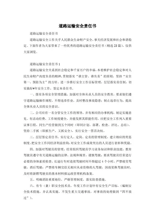 道路运输安全责任书