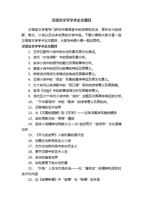 汉语言文学学术论文题目